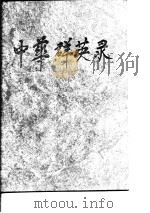 中华群英录  1979-1990（1991 PDF版）