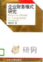 企业财务模式研究（1996 PDF版）