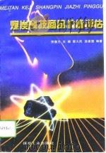煤炭科技商品价值评估（1996 PDF版）