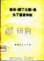 扼杀《园丁之歌》是为了篡党夺权（1977 PDF版）