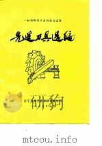 第一机械工业部柳州刀具经验交流会先进刀具选编（1975 PDF版）