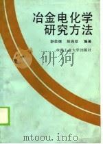 冶金电化学研究方法（1990 PDF版）