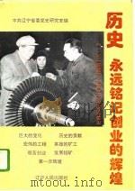 历史,永远铭记创业的辉煌 “一五”时期辽宁重点工程建设始末 1995 PDF电子版封面 7205033004 高峰主编;中共辽宁省委党史研究室编