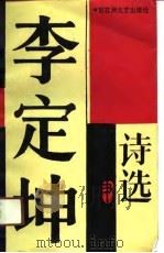 李定坤诗选（1991 PDF版）
