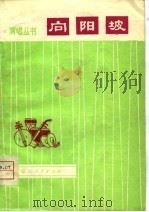 向阳坡（1974 PDF版）