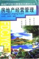 房地产经营管理（1994 PDF版）