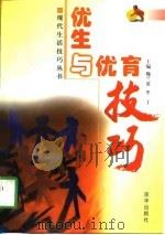 优生与优育技巧（1998 PDF版）
