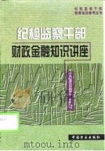 纪检监察干部财政金融知识讲座（1999 PDF版）
