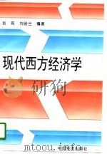 现代西方经济学（1996 PDF版）