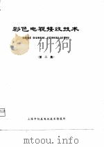 彩色电视接收技术  第2集（1977 PDF版）