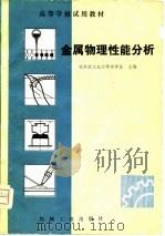 金属物理性能分析 1981 PDF电子版封面 15033·5057 宋学孟著
