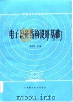 电子设备结构设计基础（1985 PDF版）