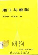 磨工与磨削（1988 PDF版）