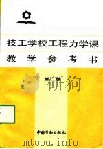技工学校工程力学课教学参考书  第2版（1991 PDF版）