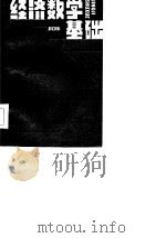 经济数学基础（1986 PDF版）