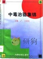 中毒治验集锦（1995 PDF版）