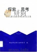 探索与思考  全国文教行政财务理论研讨论文集（1993 PDF版）