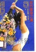 我的健身之道  《家庭医生》《新民晚报》征文选（1989 PDF版）