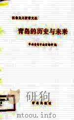 青岛的历史与未来（1991 PDF版）