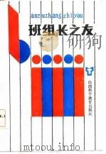 班组长之友（1987 PDF版）