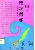 市场哲学 1995 PDF电子版封面 7563606939 李家芝等编著