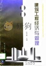 建筑工程经济与管理（1997 PDF版）