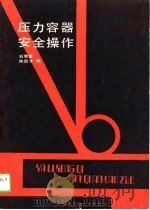 压力容器安全操作（1989 PDF版）
