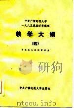 中央广播电视大学一九八三级经济类课程  教学大纲（四）（1985年02月第1版 PDF版）
