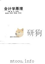 会计学原理 1990 PDF电子版封面 7560105645 嵇忠,尹洪举主编