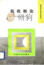 税收概论（1991 PDF版）