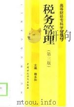 税务管理  第3版（1998 PDF版）