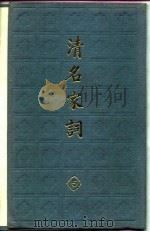清名家词  五（1982年12月第1版 PDF版）