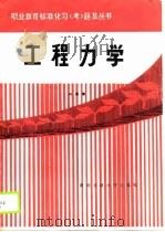 工程力学标准化习  考  题集（1989 PDF版）