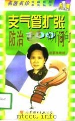 支气管扩张防治100问（1998 PDF版）
