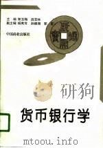 货币银行学 1996 PDF电子版封面 750443258X 郭玉梅,吕宝林主编