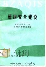 班组安全建设（1988 PDF版）