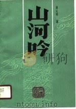 山河吟（1990 PDF版）