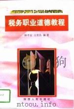 税务职业道德教程（1998 PDF版）