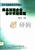 商品流通企业会计实验教程（1997 PDF版）