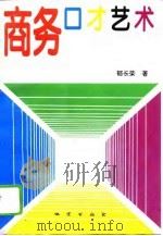 商务口才艺术（1995 PDF版）