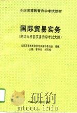 国际贸易实务  附国际贸易实务自学考试大纲（1996 PDF版）