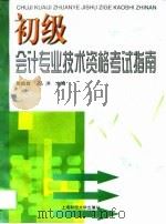 初级会计专业技术资格考试指南（1998 PDF版）