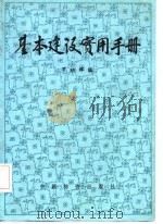 基本建设实用手册（1986 PDF版）