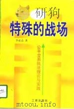 特殊的战场  公平交易执法理论与实践（1997 PDF版）