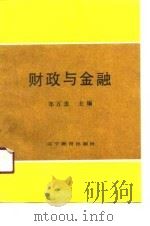 财政与金融 1990 PDF电子版封面 7538211535 郑万忠主编