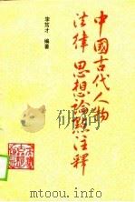 中国古代人物法律思想论点注释（1989 PDF版）