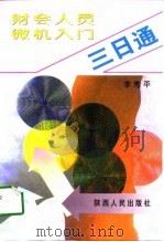 财会人员微机入门三日通（1998 PDF版）