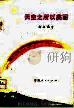 天空之所以美丽（1979 PDF版）