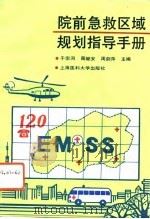 院前急救区域规划指导手册（1993 PDF版）