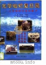 光华灿烂复旦园 大学城的风采和魅力 1997 PDF电子版封面 7309018680 陆昌祥,刘碧英主编